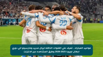 مواعيد المباراة.. تعرف على القنوات الناقلة لريال مدريد ومارسيليا في دوري أبطال أوروبا 2025-2026 وطرق المشاهدة عبر الإنترنت